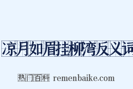 凉月如眉挂柳湾反义词是什么意思的图片